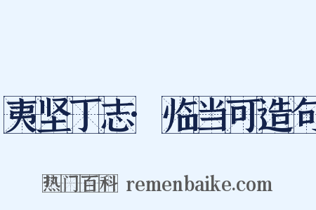 夷坚丁志·临当可造句是什么意思的图片